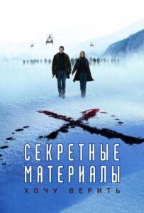 Секретные Материалы: Хочу Верить