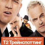 На Игле 2 / Т2 Трейнспоттинг Постер