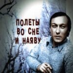 Полеты Во Сне И Наяву Постер