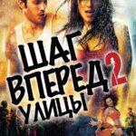 Шаг Вперёд 2: Улицы Постер