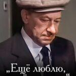 Еще Люблю, Еще Надеюсь Постер